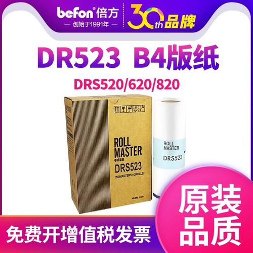 倍方适用得宝版纸drs523 dp520一体速印机版纸版纸 620 650 820速印机